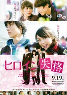 Heroine Shikkaku - Japanese Movie Poster (xs thumbnail)
