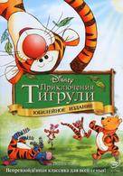 The Tigger Movie - Russian Movie Cover (xs thumbnail)