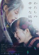 My Happy Marriage - Japanese Movie Poster (xs thumbnail)