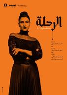 &quot;Al Rehla&quot; - Egyptian Movie Poster (xs thumbnail)
