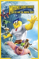 The SpongeBob Movie: Sponge Out of Water - Greek Movie Cover (xs thumbnail)