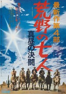 The Magnificent Seven Ride! - Japanese Movie Poster (xs thumbnail)