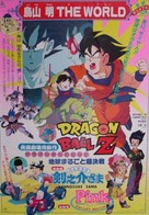 Doragon b&ocirc;ru Z 3: Chiky&ucirc; marugoto ch&ocirc; kessen - Japanese Movie Poster (xs thumbnail)