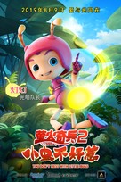 Ying huo qi bing 2: xiao chong bu hao re - Chinese Movie Poster (xs thumbnail)
