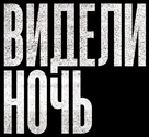 All Nighter - Russian Logo (xs thumbnail)