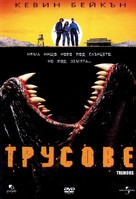 Tremors - Bulgarian Movie Cover (xs thumbnail)