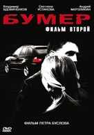 Bumer: Film vtoroy - Russian DVD movie cover (xs thumbnail)