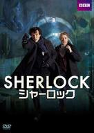 &quot;Sherlock&quot; - Japanese DVD movie cover (xs thumbnail)