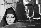 Al-mummia - Egyptian Movie Poster (xs thumbnail)
