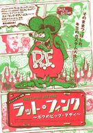 Tales of the Rat Fink - Japanese Movie Poster (xs thumbnail)