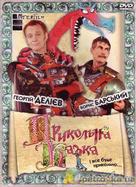 Prykolna Kazka - Ukrainian Movie Cover (xs thumbnail)