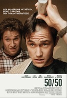 50/50 - Greek Movie Poster (xs thumbnail)