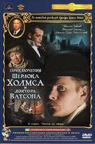 Priklyucheniya Sherloka Kholmsa i doktora Vatsona: Okhota na tigra - Russian DVD movie cover (xs thumbnail)