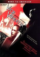 V for Vendetta - Greek DVD movie cover (xs thumbnail)
