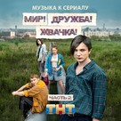 &quot;Mir! Druzhba! Zhvachka!&quot; - Russian Movie Cover (xs thumbnail)