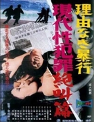 Gendai sei hanzai zekkyo hen: riyu naki boko - Japanese Movie Poster (xs thumbnail)
