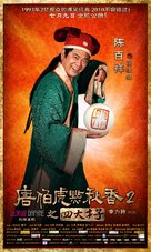 Tang Bohu dian Qiuxiang 2 zhi Si Da Caizi - Chinese Movie Poster (xs thumbnail)