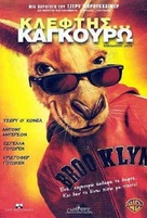 Kangaroo Jack - Greek Movie Cover (xs thumbnail)