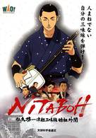 Nitaboh: Tsugaru shamisen shiso gaibun - Japanese Movie Poster (xs thumbnail)
