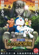 Doraemon: New Nobita&#039;s Great Demon-Peko and the Exploration Party of Five - Japanese Movie Poster (xs thumbnail)