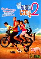 Panya Raenu 2 - Thai DVD movie cover (xs thumbnail)