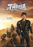 Come Across Love: Bu Qi Er Yu - Chinese Movie Poster (xs thumbnail)