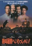 Nothing But Trouble - Japanese Movie Poster (xs thumbnail)