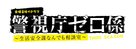 &quot;Keishich&ocirc; 0 gakari: Seikatsu anzen ka nandemo s&ocirc;danshitsu&quot; - Japanese Logo (xs thumbnail)