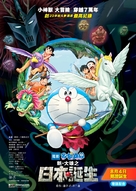 Eiga Doraemon: Shin Nobita no Nippon tanjou - Hong Kong Movie Poster (xs thumbnail)