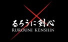 Rur&ocirc;ni Kenshin: Meiji kenkaku roman tan - Japanese Logo (xs thumbnail)