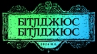 Beetlejuice Beetlejuice - Ukrainian Logo (xs thumbnail)