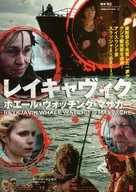 Reykjavik Whale Watching Massacre - Japanese Movie Poster (xs thumbnail)