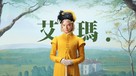 Emma. - Taiwanese Movie Cover (xs thumbnail)