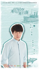 &quot;The Starry Night, the Starry Sea&quot; - Chinese Movie Poster (xs thumbnail)