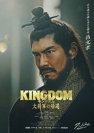 Kingdom 4 - Japanese Movie Poster (xs thumbnail)