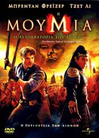 The Mummy: Tomb of the Dragon Emperor Cover