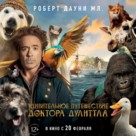 Dolittle - Russian Movie Poster (xs thumbnail)