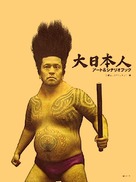 Dai-Nipponjin - Japanese Movie Poster (xs thumbnail)