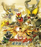 Gekij&ocirc; ban Kamen raid&acirc; Kiba: Makaij&ocirc; no &ocirc; - Japanese Movie Cover (xs thumbnail)