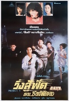 Supercop 2 - Thai Movie Poster (xs thumbnail)