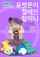 Gekijouban Poketto monsut&acirc;: Minna no Monogatari - South Korean Movie Poster (xs thumbnail)