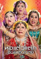 Hor Taew Tak 6 - Thai Movie Poster (xs thumbnail)