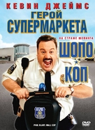 Paul Blart: Mall Cop - Russian Movie Cover (xs thumbnail)