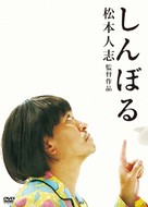 Shinboru - Japanese Movie Cover (xs thumbnail)