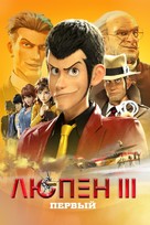 Lupin III: The First - Russian Movie Cover (xs thumbnail)