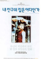 Khane-ye doust kodjast? - South Korean Movie Poster (xs thumbnail)