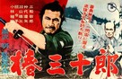 Tsubaki Sanj&ucirc;r&ocirc; - Japanese Movie Poster (xs thumbnail)