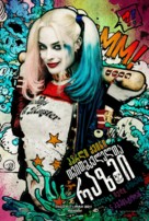 Suicide Squad - Georgian Movie Poster (xs thumbnail)