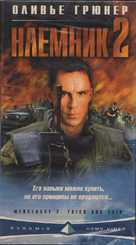 Mercenary II: Thick &amp; Thin - Russian Movie Cover (xs thumbnail)