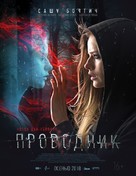 Provodnik - Russian Movie Poster (xs thumbnail)